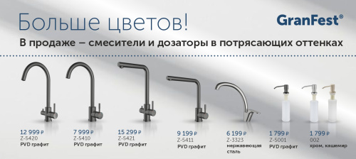 Больше цветов! В продаже – смесители и дозаторы в новых оттенках!