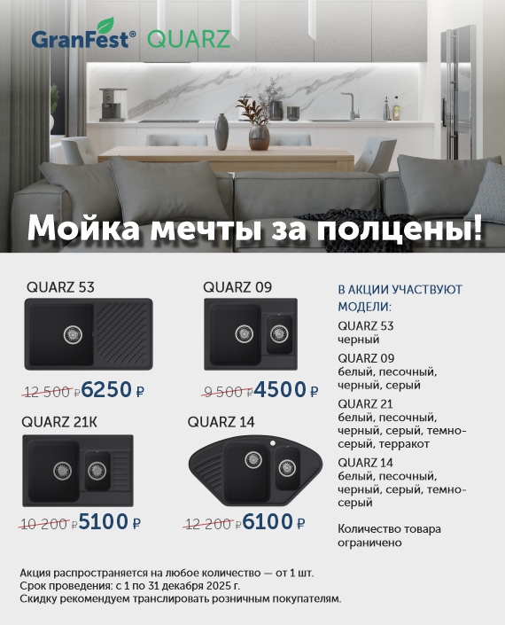 Granfest Quarz за полцены декабрь 2025