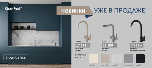 Встречайте яркие новинки! Смесители GranFest Z-5422, Z-5423, Z-5412