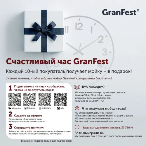 Счастливый час GranFest. Каждый 10 покупатель получает мойку в подарок