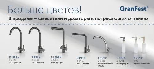 Больше цветов! В продаже – смесители и дозаторы в новых оттенках! Больше цветов! В продаже – смесители и дозаторы в новых оттенках!
