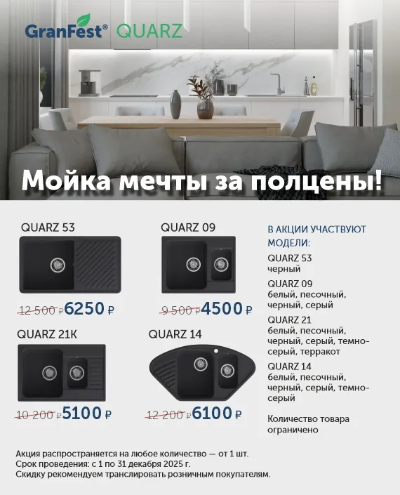 Granfest Quarz за полцены декабрь 2025