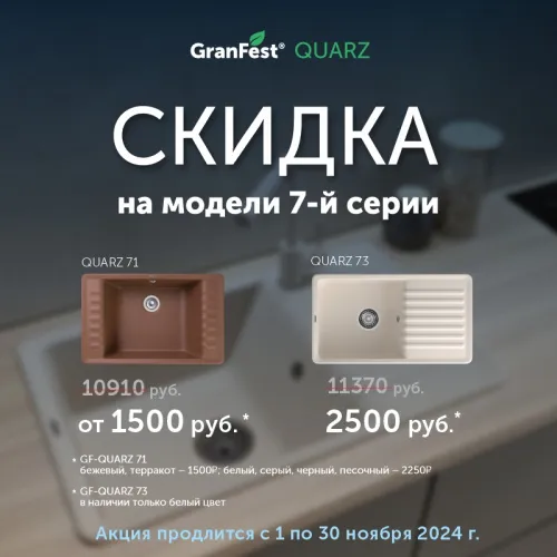 Спеццены на кухонные мойки GranFest Quarz 7-ой серии!