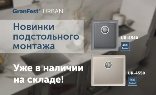 Новые модели подстольного монтажа GranFest Urban! 