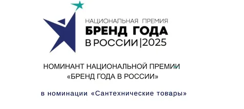 GranFest — номинант премии «Бренд года в России 2025» в категории «Сантехнические товары» GranFest — номинант премии «Бренд года в России 2025» в категории «Сантехнические товары»
