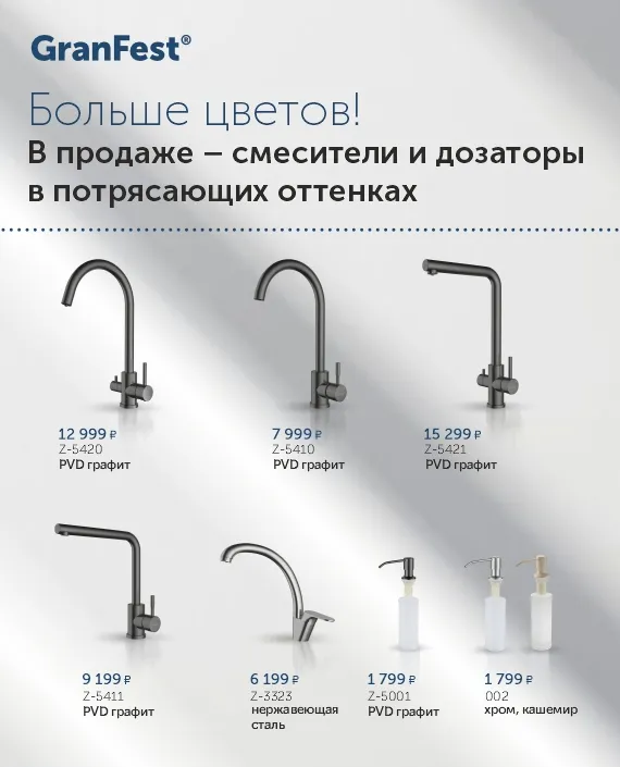 В продаже – смесители и дозаторы в новых оттенках!