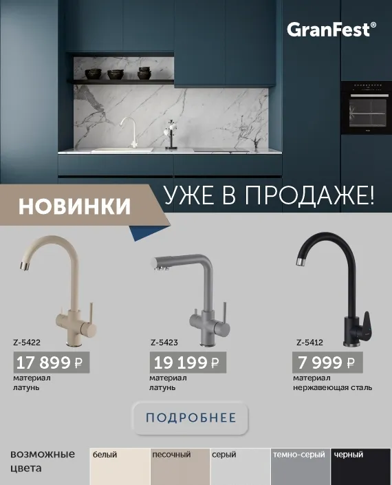 Смесители GranFest Z