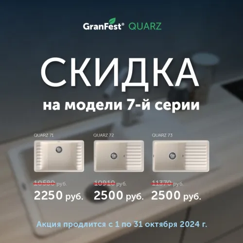 Спеццены на кухонные мойки GranFest Quarz 7-ой серии!