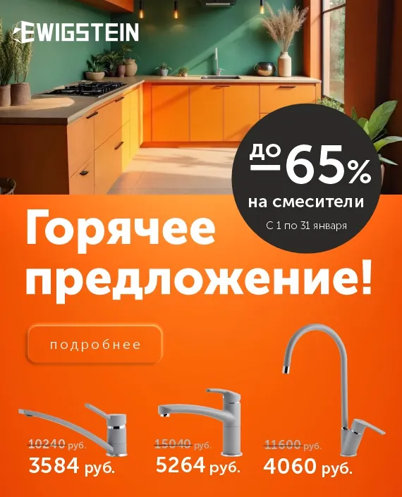 Смесители EWIGSTEIN Скидка до 65% - январь 2026