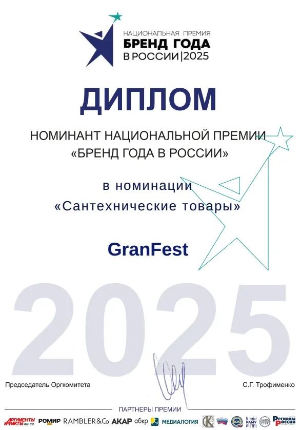GranFest — номинант премии «Бренд года в России 2025» в категории «Сантехнические товары» GranFest — номинант премии «Бренд года в России 2025» в категории «Сантехнические товары»